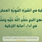 خطبة الجمعة :”مَنْهَجُ النَّبِي صَلَّى اللَّهُ عَلَيْهِ وَسَلَّمَ فِي أَدَاءِ أَمَانَةِ التَّزْكِيَةِ” ليوم 17 شعبان 1447 الموافق ل 06 فبراير 2026 م
