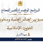 البرنامج الوطني لتأطير الحجاج بتسيق بين المجالس العلمية ومندوبيات الشؤون الإسلامية موسم 1447هـ/ 2026م جهة الشرق