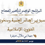 البرنامج الوطني لتأطير الحجاج بتسيق بين المجالس العلمية ومندوبيات الشؤون الإسلامية موسم 1447هـ/ 2026م جهة بني ملال-خنيفرة
