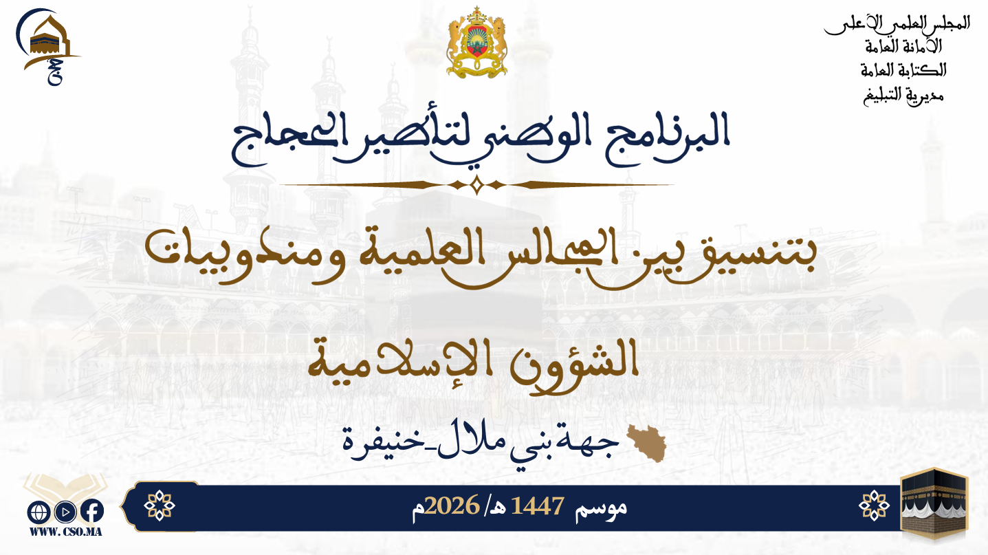 البرنامج الوطني لتأطير الحجاج بتسيق بين المجالس العلمية ومندوبيات الشؤون الإسلامية موسم 1447هـ/ 2026م جهة بني ملال-خنيفرة