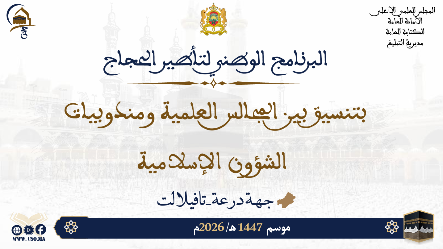 البرنامج الوطني لتأطير الحجاج بتسيق بين المجالس العلمية ومندوبيات الشؤون الإسلامية موسم 1447هـ/ 2026م جهة درعة تافيلالت
