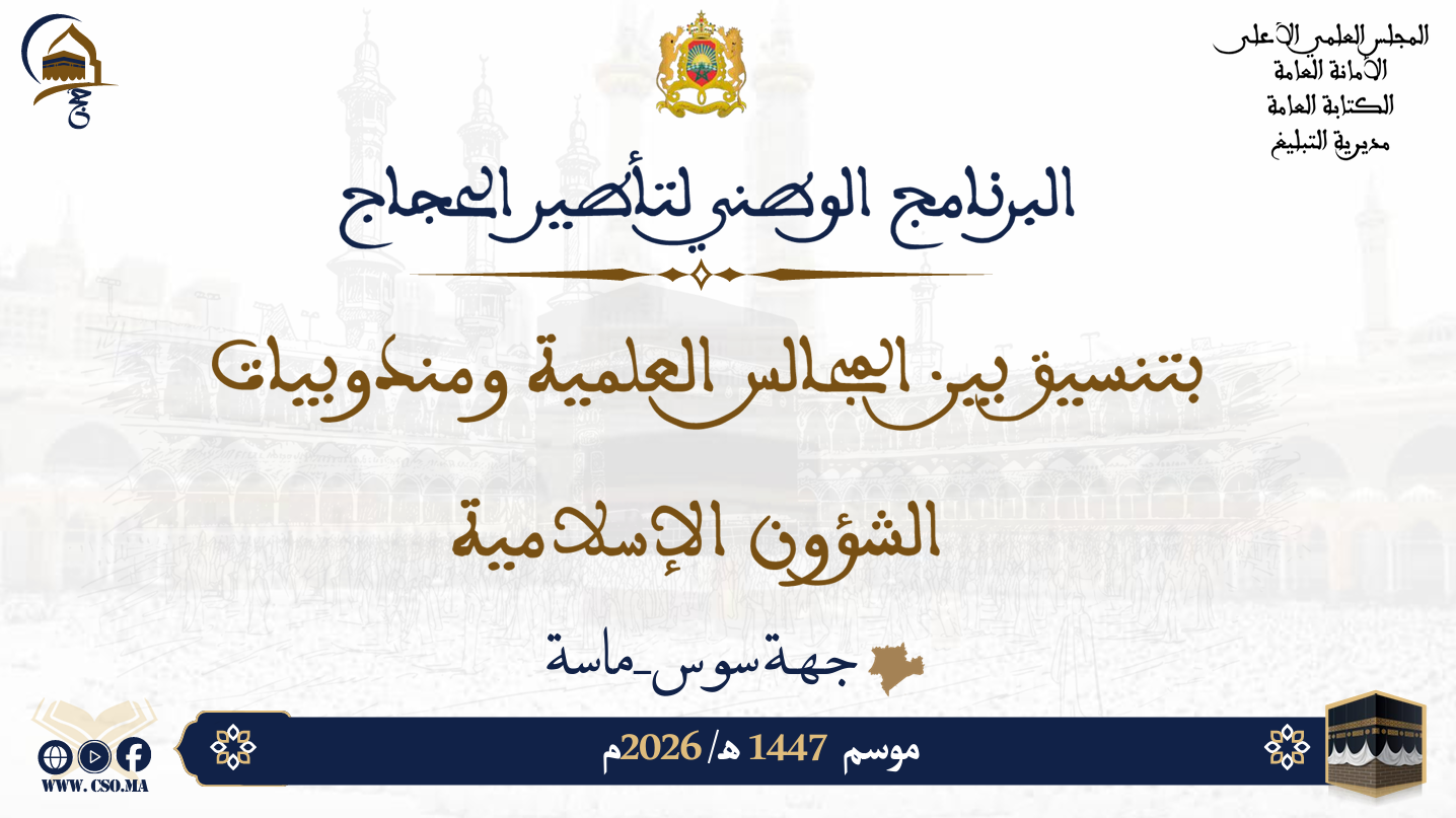 البرنامج الوطني لتأطير الحجاج بتسيق بين المجالس العلمية ومندوبيات الشؤون الإسلامية موسم 1447هـ/ 2026م جهة سوس ماسة