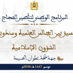 البرنامج الوطني لتأطير الحجاج بتسيق بين المجالس العلمية ومندوبيات الشؤون الإسلامية موسم 1447هـ/ 2026م جهة طنجة-تطوان-الحسيمة