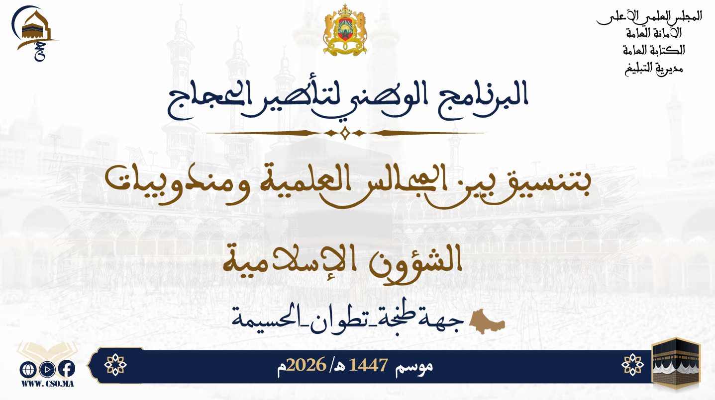 البرنامج الوطني لتأطير الحجاج بتسيق بين المجالس العلمية ومندوبيات الشؤون الإسلامية موسم 1447هـ/ 2026م جهة طنجة-تطوان-الحسيمة