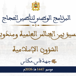 البرنامج الوطني لتأطير الحجاج بتسيق بين المجالس العلمية ومندوبيات الشؤون الإسلامية موسم 1447هـ/ 2026م جهة فاس-مكناس
