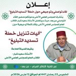 إعلان : لقاء تواصلي توجيهي حول خطة ” تسديد التبليغ”