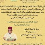 المجلس العلمي المحلي لإقليم مديونة ينظم محاضر علمية بعنوان : العشر الأواخر من رمضان في مدرسة النبوة : عبادة واجتهاد وتربية