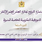 استمارة الترشح لجائزة المجلس العلمي الأعلى التنويهية التكريمية للخطبة المنبرية-الدورة السابعة-