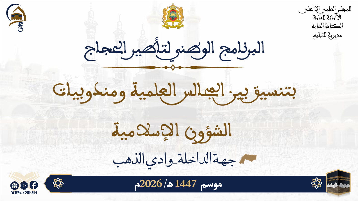 البرنامج الوطني لتأطير الحجاج بتسيق بين المجالس العلمية ومندوبيات الشؤون الإسلامية موسم 1447هـ/ 2026م جهة الداخلة وادي الذهب