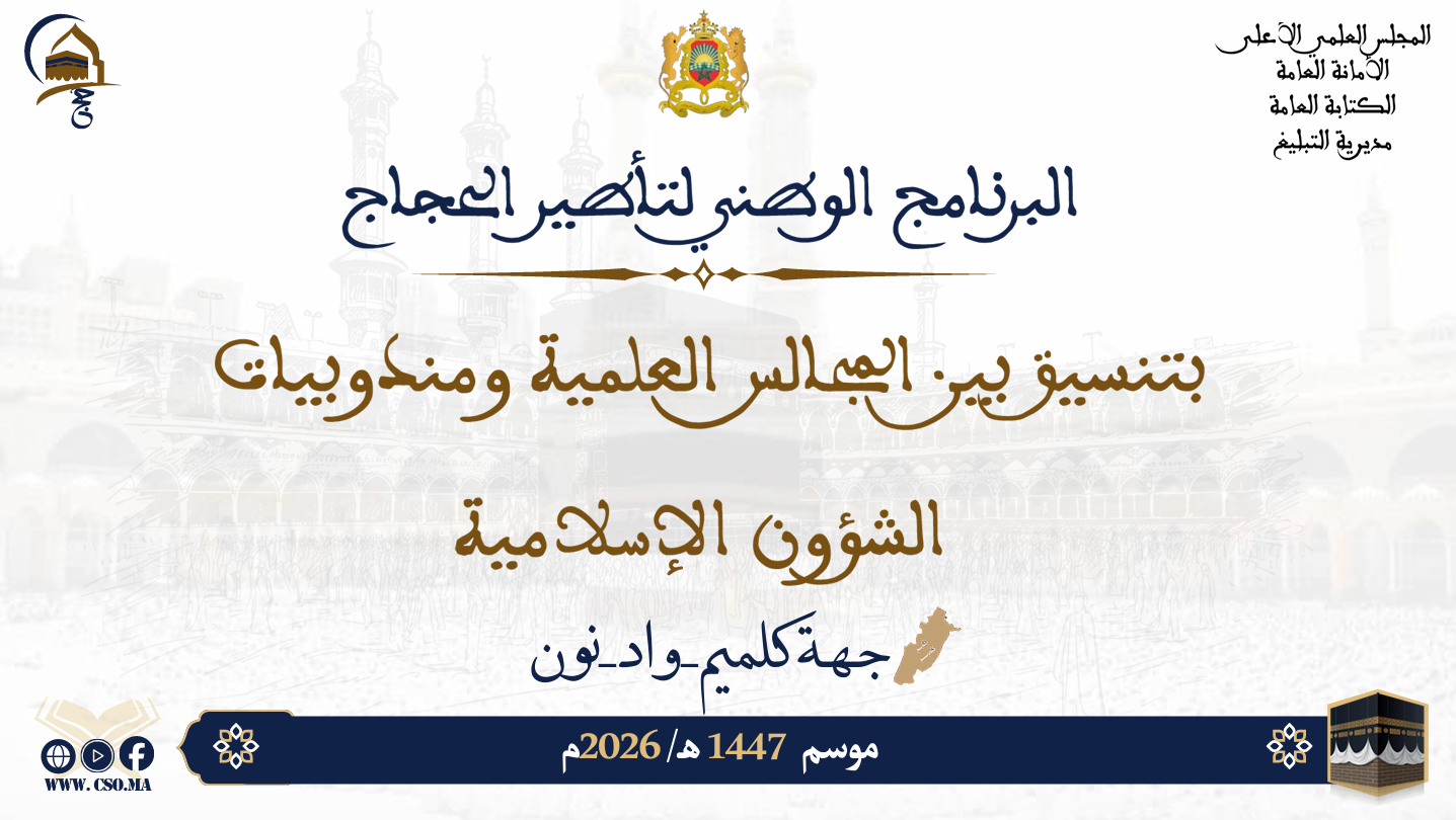 البرنامج الوطني لتأطير الحجاج بتسيق بين المجالس العلمية ومندوبيات الشؤون الإسلامية موسم 1447هـ/ 2026م جهة كلميم واد نوان