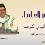 الحديث النبوي الشريف – التحدث بنعم الله – ذ. محمد مشان