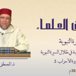 تجليات الحياة الطيبة في ظلال السيرة النبوية – مشهد غزوة الأحزاب-2- ذ. المصطفى زمهنى