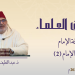 ثقافة الإمام-2- ذ. عبد اللطيف الميموني