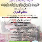 ينظم المجلس العلمي المحلي لإقليم شيشاوة بشراكة مع المندوبية الإقليمية للشؤون الإسلامية النسخة 2 من جائزة: “معلم القرآن”