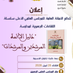 إعلان تنظم الأمانة العامة للمجلس العلمي الأعلى سلسلة لقاءات جهوية لمدارسة”دليل الأئمة المرشدين والمرشدات”