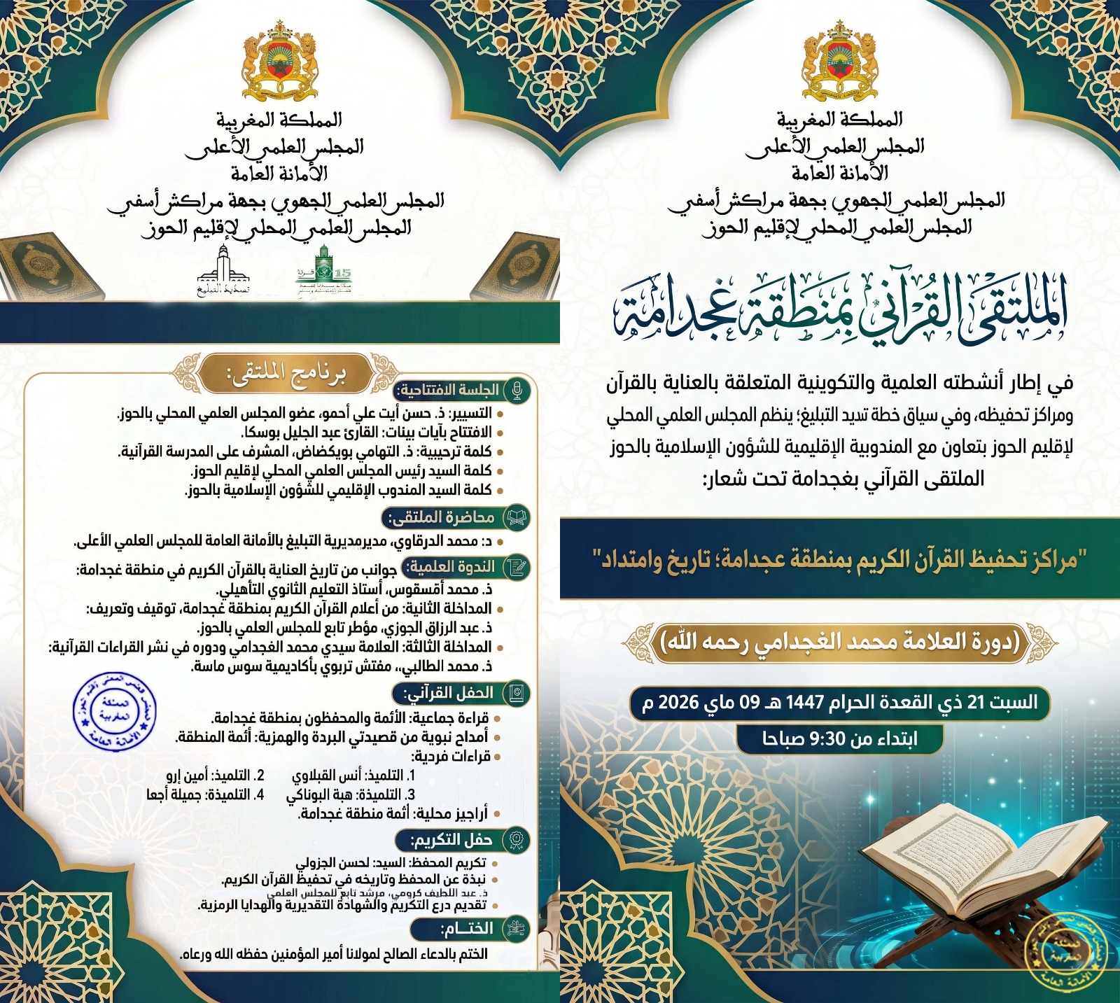 ينظم المجلس العلمي المحلي لإقليم الحوز بتعاون مع المندوبية الإقليمية للشؤون الإسلامية  الملتقى القرآني بغجدامة تحت شعار:  “مراكز تحفيظ القرآن الكريم بمنطقة غجدامة: تاريخ وامتداد”