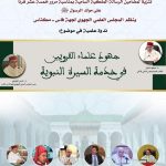 المجلس العلمي الجهوي لجهة فاس – مكناس ينظم ندوة علمية في موضوع: “جهود علماء القرويين في خدمة السيرة النبوية”