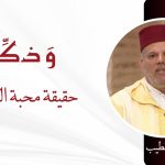 حقيقة محبة النبي صلى الله عليه وسلم – ذ. عمر بلقطيب