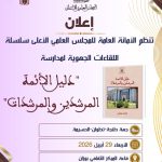 جهة طنجة-تطوان-الحسيمة : محطة2 – تنظم الأمانة العامة للمجلس العلمي الأعلى سلسلة لقاءات جهوية لمدارسة”دليل الأئمة المرشدين والمرشدات” جهة طنجة-تطوان-الحسيمة :