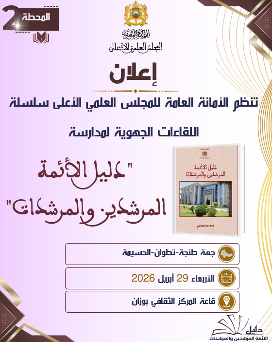 جهة طنجة-تطوان-الحسيمة : محطة2 – تنظم الأمانة العامة للمجلس العلمي الأعلى سلسلة لقاءات جهوية لمدارسة”دليل الأئمة المرشدين والمرشدات” جهة طنجة-تطوان-الحسيمة :