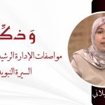 مواصفات الإدارة الرشيدة من خلال السيرة النبوية – ذة. ربيعة بقيلاني