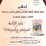 إعلان تنظم الأمانة العامة للمجلس العلمي الأعلى سلسلة لقاءات جهوية لمدارسة”دليل الأئمة المرشدين والمرشدات”