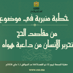 خطبة الجمعة :” مِنْ مَقَاصِدِ الْحَجِّ تَحْرِيرُ الْإِنْسَانِ مِنْ دَاعِيَةِ هَوَاهُ” ليوم 13 ذي القعدة 1447 هـ الموافق ل 01 ماي 2026 م
