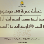 خطبة الجمعة :”السيرة النبوية مصدر لتدبير الشأن العام : كتابة النبي ﷺ لوثيقة المدينة (الصحيفة)” ليوم 22 شوال 1447 هـ الموافق ل 10 أبريل 2026 م