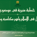 خطبة الجمعة :” قيمة المال في الإسلام: وأهم مكاسبه ومصارفه” ليوم 06 ذي القعدة 1447 هـ الموافق ل 24 أبريل 2026 م
