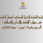 الإعلان عن الجلسة العلنية لاختيار المساجد لشغل المناصب الشاغرة  في مهام (الإمامة والأذان والخطابة )  الدورة رقم 10 (نونبر )  سنة 2025م