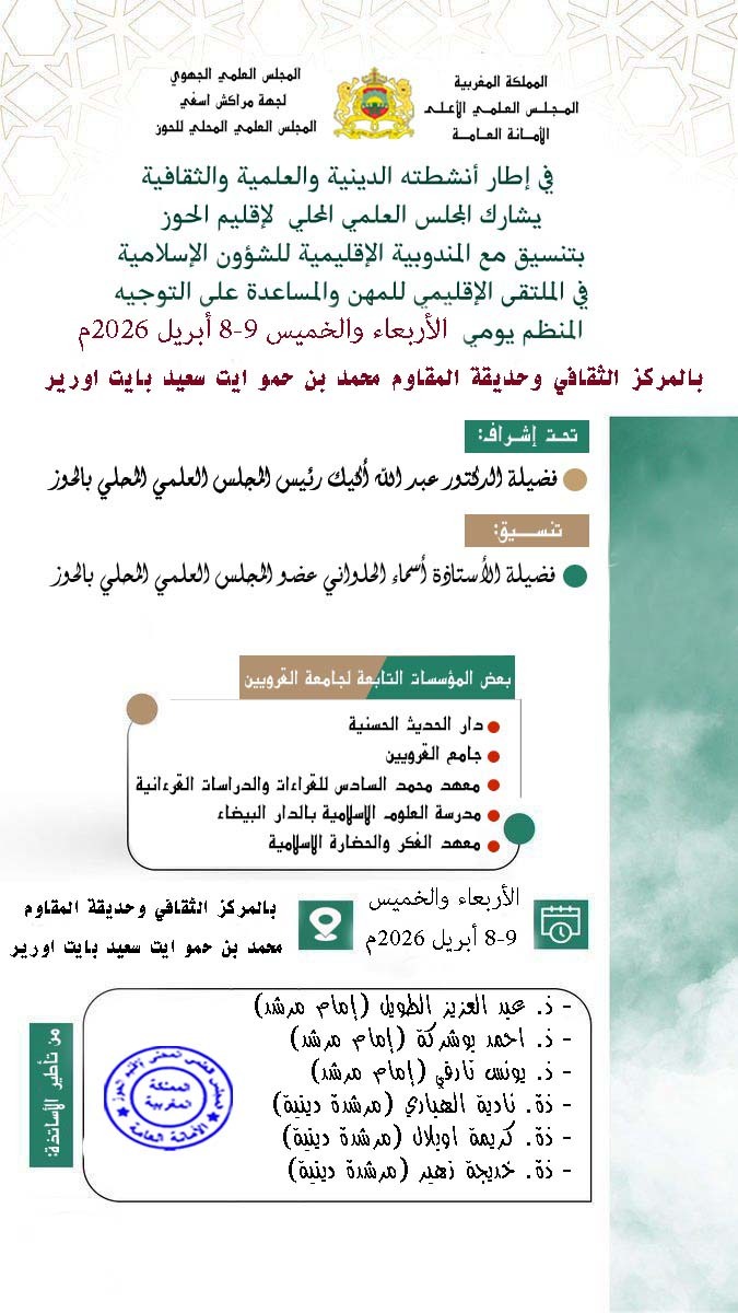 المجلس العلمي المحلي لإقليم الحوز يشارك في الملتقى الإقليمي للمهن والمساعدة على التوجيه بتنسيق مع المندوبية الإقليمية للشؤون الإسلامية